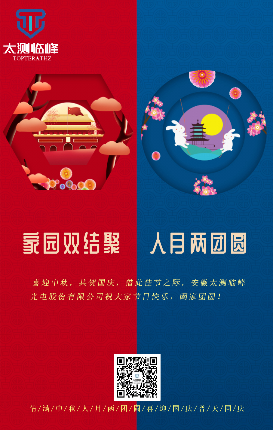安徽太測臨峰預祝大家雙節快樂！